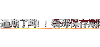 過期了阿！！看那保存期限！！ (attack on titan)
