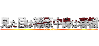 見た目は篠原中身は春樹 (attack on titan)
