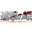 進撃の岷 (attack on titan)