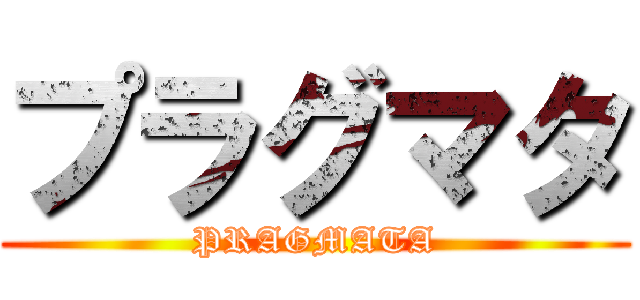 プラグマタ (PRAGMATA)