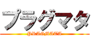 プラグマタ (PRAGMATA)