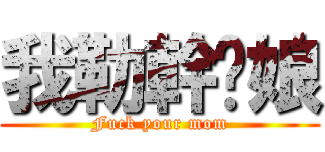 我勒幹你娘 (Fuck your mom)