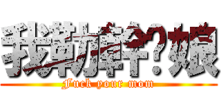 我勒幹你娘 (Fuck your mom)