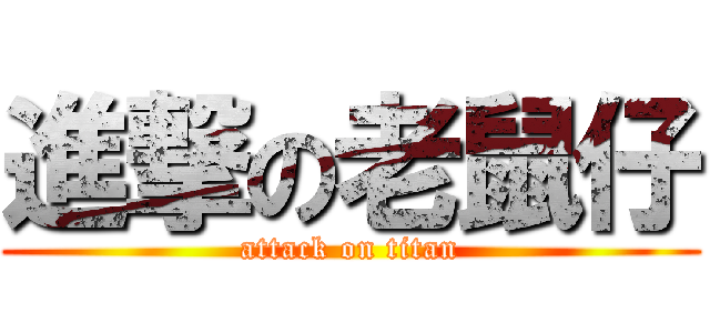 進撃の老鼠仔 (attack on titan)