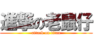 進撃の老鼠仔 (attack on titan)