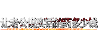 让老公说实话的药多少钱 (让老公说实话的药多少钱【电.话156x1318x7580-Q1991936399鑫宏药业】我们做的是长期生意,靠的是老客户长期支持
参考消息网2月20日报道 韩媒称，“剩女多、离婚率高的城市，房价一定会上涨。”这是中国经济学家金岩石2016年12月参加在上海举行的房地产相关论坛时说的话。
)