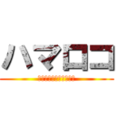 ハマロコ (横浜を愛する男のブログ)