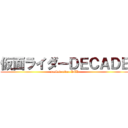 仮面ライダーＤＥＣＡＤＥ (masked-rider DCD)