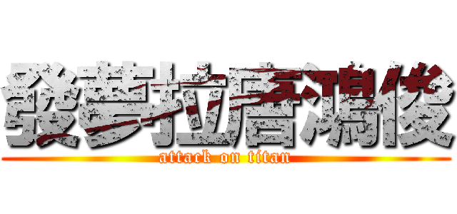 發夢拉唐鴻俊 (attack on titan)