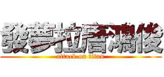 發夢拉唐鴻俊 (attack on titan)