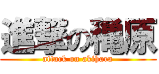進撃の穐原 (attack on akihara)