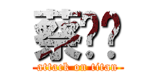 蔡则栋 (attack on titan)