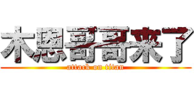 木恩哥哥来了 (attack on titan)