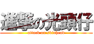 進撃の光頭仔 (attack on skinhead)
