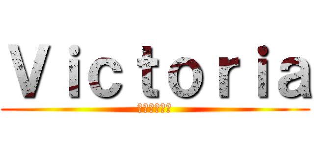 Ｖｉｃｔｏｒｉａ (サマーカップ)