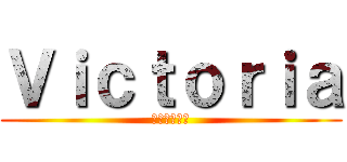 Ｖｉｃｔｏｒｉａ (サマーカップ)