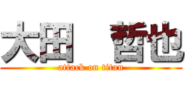 大田  哲也 (attack on titan)