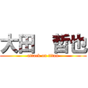 大田  哲也 (attack on titan)