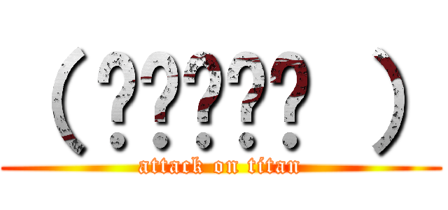（ ≖ิ‿≖ิ ） (attack on titan)