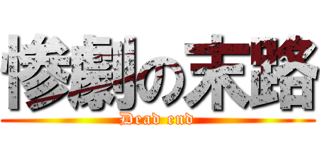 惨劇の末路 (Dead end)