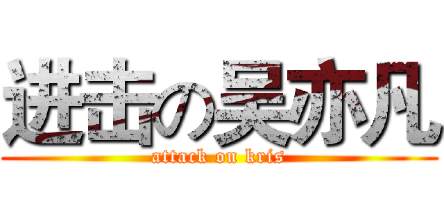 进击の吴亦凡 (attack on kris)