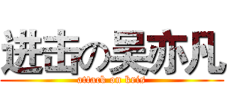 进击の吴亦凡 (attack on kris)