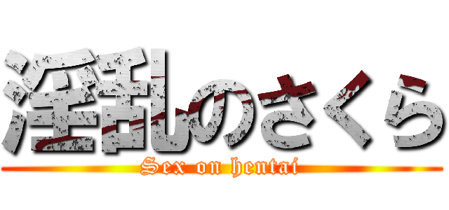 淫乱のさくら (Sex on hentai)