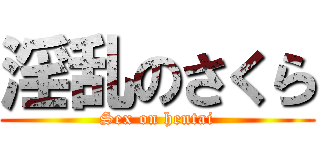淫乱のさくら (Sex on hentai)