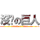 沒屌の巨人 (attack on titan)