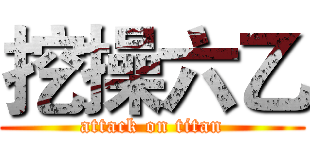 挖操六乙 (attack on titan)