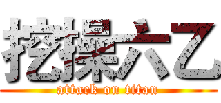 挖操六乙 (attack on titan)
