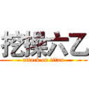 挖操六乙 (attack on titan)
