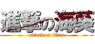 進撃の海葵 (attack on titan)