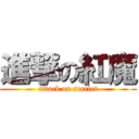 進撃の紅魔 (attack on scarlet)