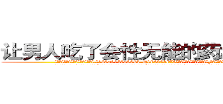让男人吃了会性无能的药怎么买到 (让男人吃了会性无能的药怎么买到【电.话186x0156x9662-Q194843976林氏药业】我们做的是长期生意,靠的是老客户长期支持
参考消息网2月20日报道 韩媒称，“剩女多、离婚率高的城市，房价一定会上涨。”这是中国经济学家金岩石2016年12月参加在上海举行的房地产相关论坛时说的话。
)