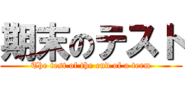 期末のテスト (The test of the end of a term)