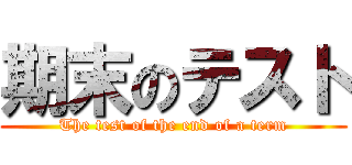 期末のテスト (The test of the end of a term)