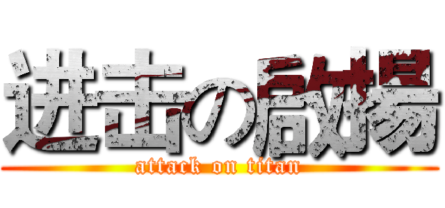 进击の啟揚 (attack on titan)