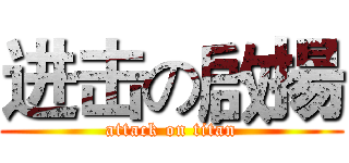 进击の啟揚 (attack on titan)