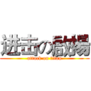 进击の啟揚 (attack on titan)