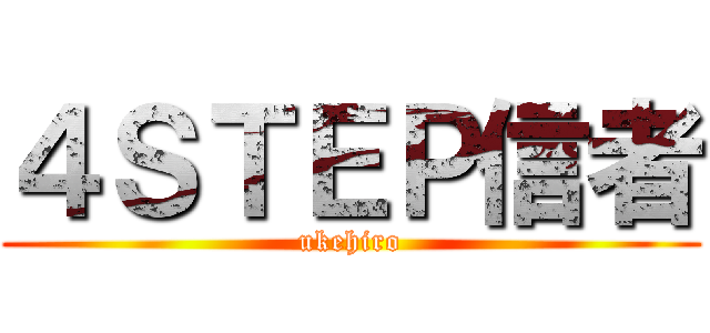 ４ＳＴＥＰ信者 (ukehiro)