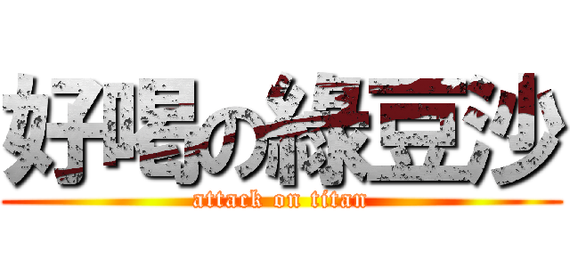 好喝の綠豆沙 (attack on titan)