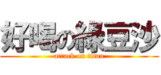 好喝の綠豆沙 (attack on titan)