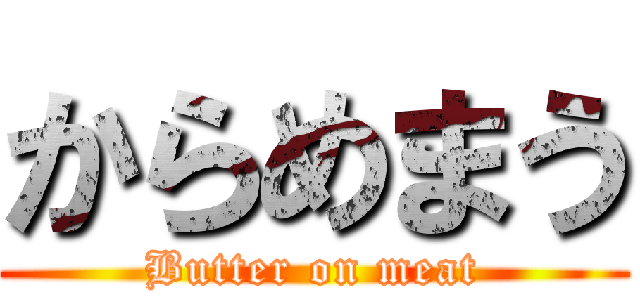 からめまう (Butter on meat)