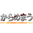 からめまう (Butter on meat)