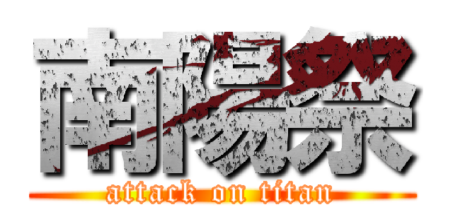 南陽祭 (attack on titan)