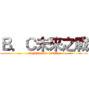 Ｂ．Ｃ未來之戰 (fighting for future)