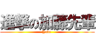 進撃の加藤先輩 (Yabe )