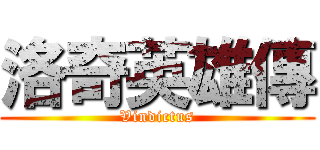 洛奇英雄傳 (Vindictus)