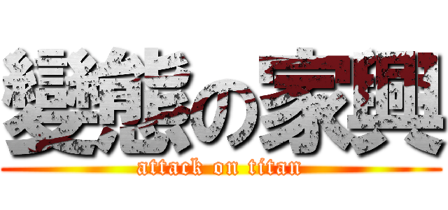 變態の家興 (attack on titan)